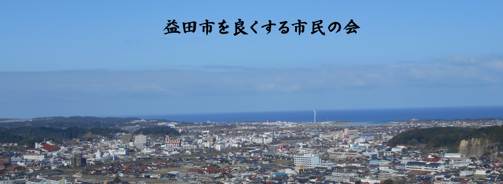 益田市を良くする市民の会