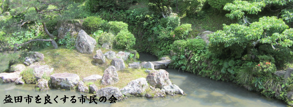 益田市を良くする市民の会