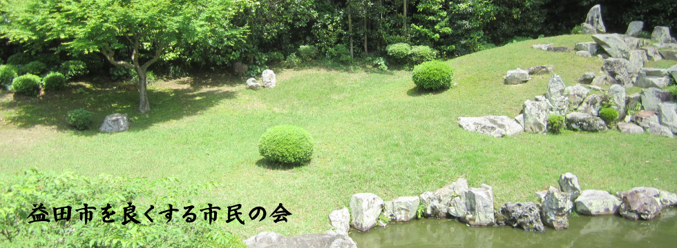 益田市を良くする市民の会