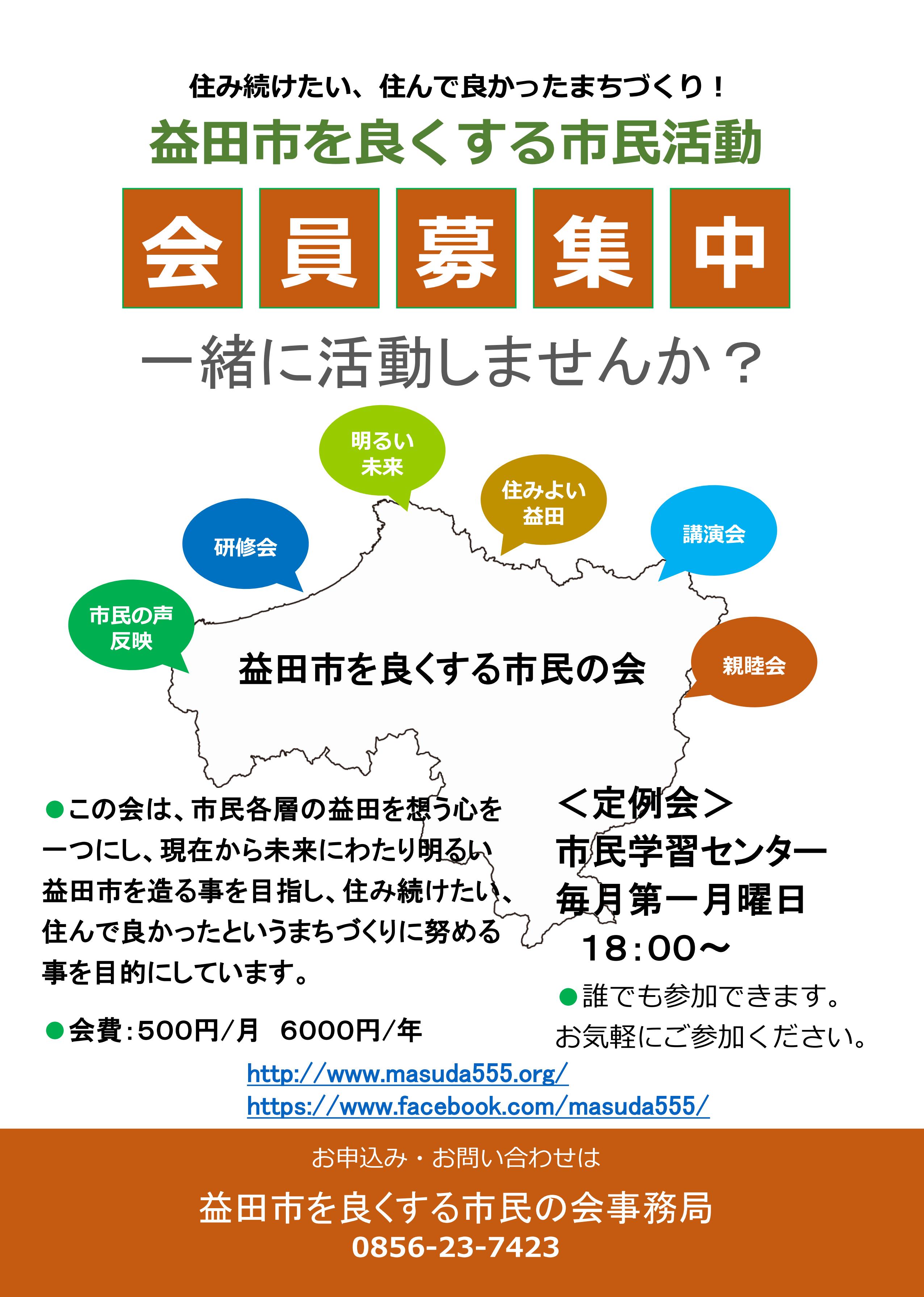益田市を良くする市民の会会員募集